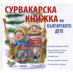 Сурвакарска книжка на българското дете