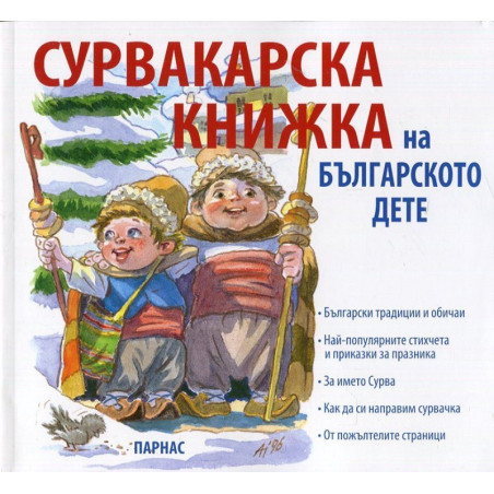 Сурвакарска книжка на българското дете