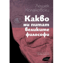 Какво ни питат великите философи