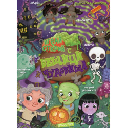 Играй и открий: С вещици и чудовища + стикери
