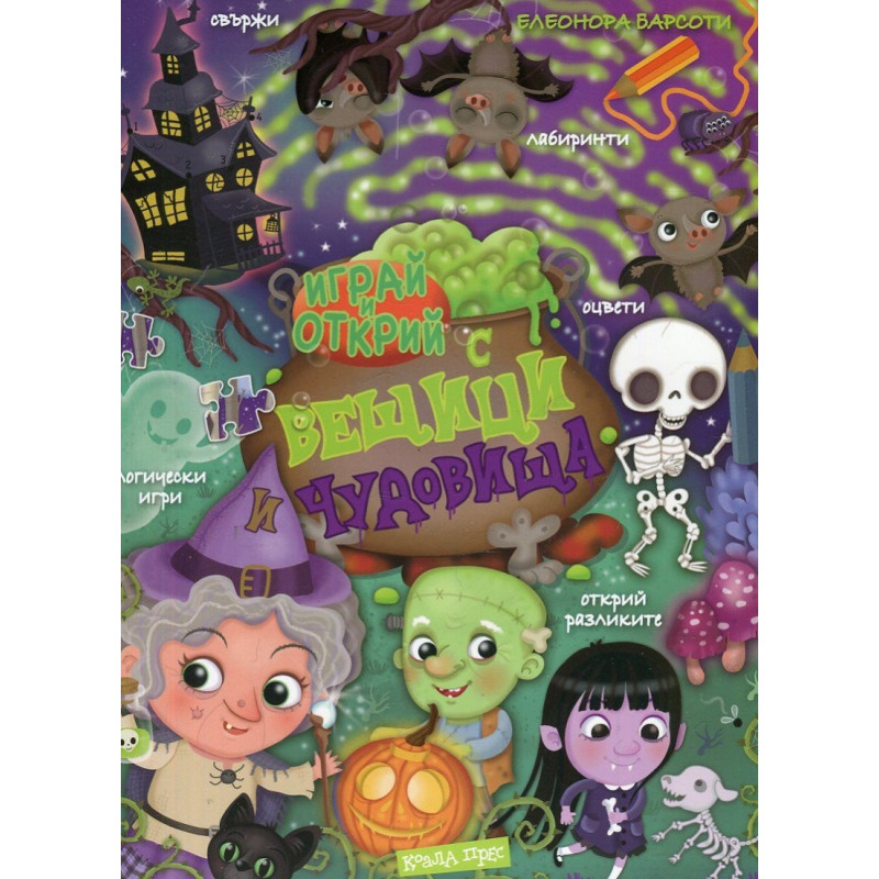 Играй и открий: С вещици и чудовища + стикери