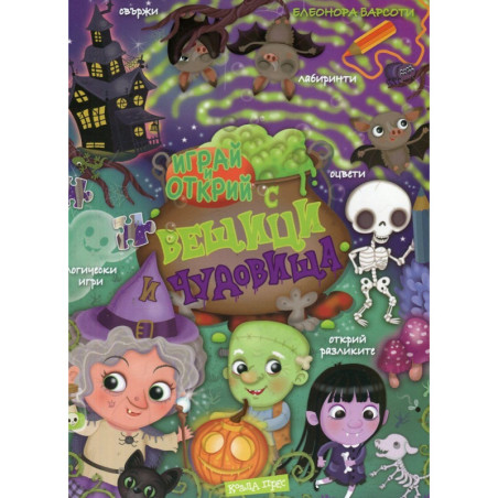 Играй и открий: С вещици и чудовища + стикери