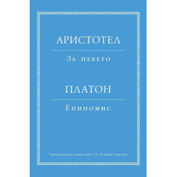 Аристотел: За небето. Платон: Епиномис