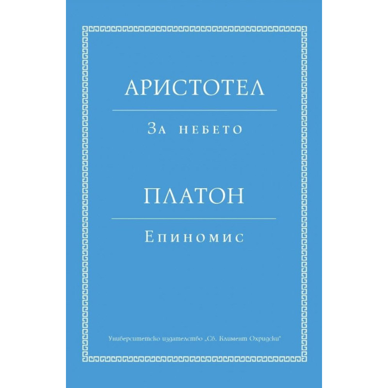 Аристотел: За небето. Платон: Епиномис