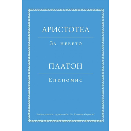 Аристотел: За небето. Платон: Епиномис