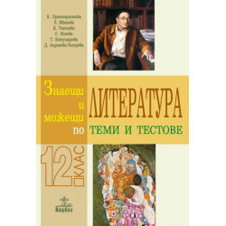 Знаещи и можещи по литература - Теми и тестове за 12. клас