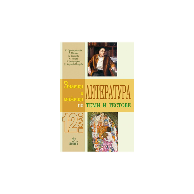 Знаещи и можещи по литература - Теми и тестове за 12. клас