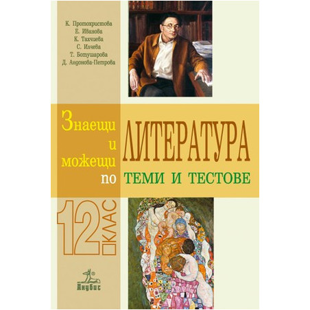 Знаещи и можещи по литература - Теми и тестове за 12. клас