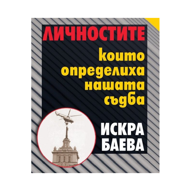 Личностите които определиха нашата съдба