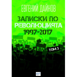Записки по революцията (1997-2017) Т. 3