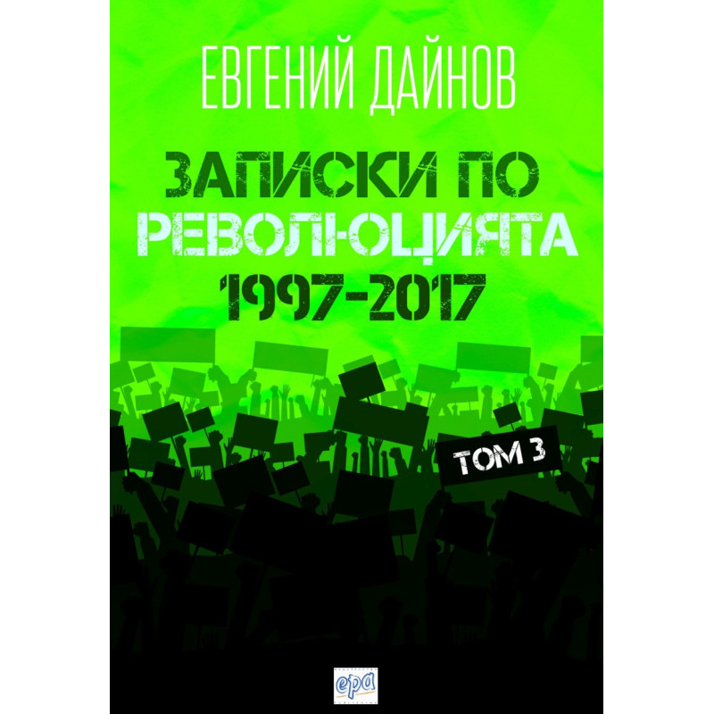 Записки по революцията (1997-2017) Т. 3