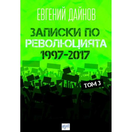 Записки по революцията (1997-2017) Т. 3