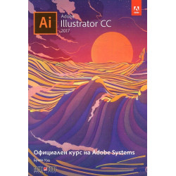 Adobe Illustrator CC 2017. Официален курс на Adobe Systems