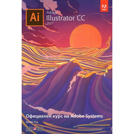 Adobe Illustrator CC 2017. Официален курс на Adobe Systems