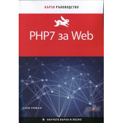 PHP7 за Web. Бързо ръководство