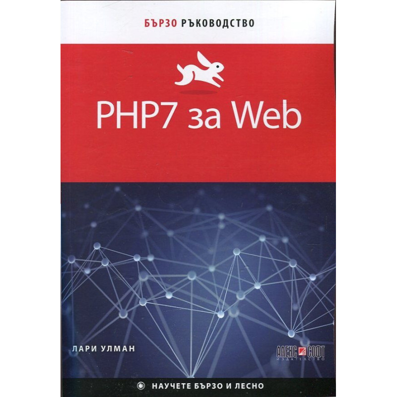 PHP7 за Web. Бързо ръководство
