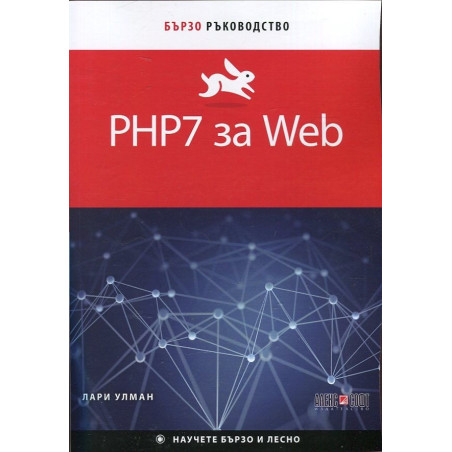 PHP7 за Web. Бързо ръководство