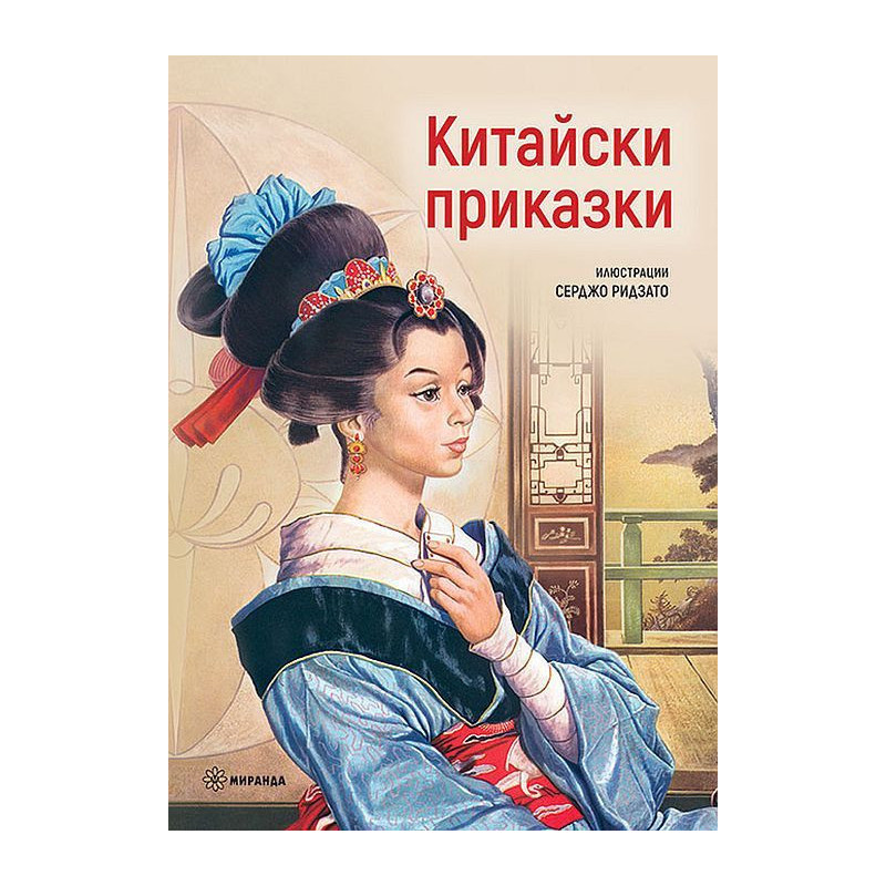 Китайски приказки