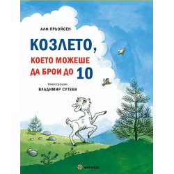 Весела Коледа Песента на мишлетата Козлето което можеше да брои до 10