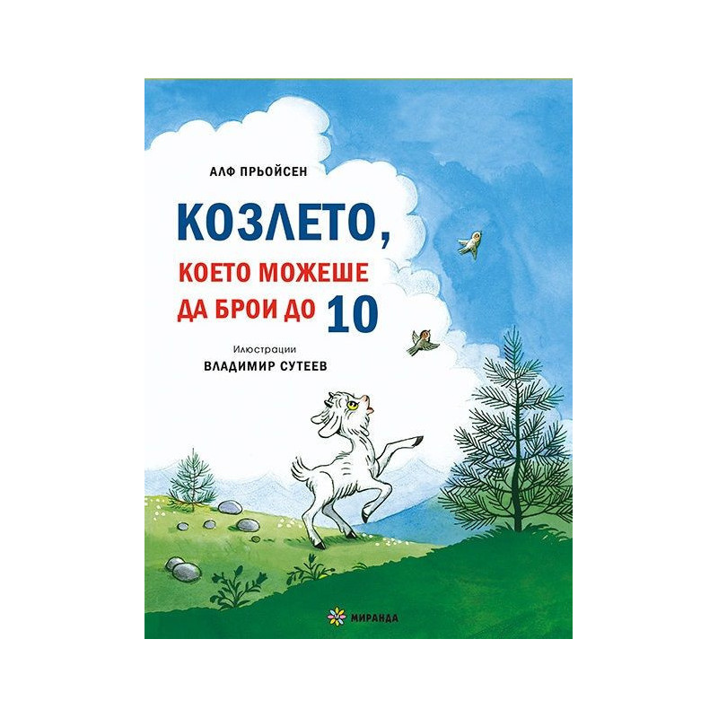 Весела Коледа Песента на мишлетата Козлето което можеше да брои до 10