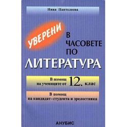 Уверени в часовете по литература в 12. клас