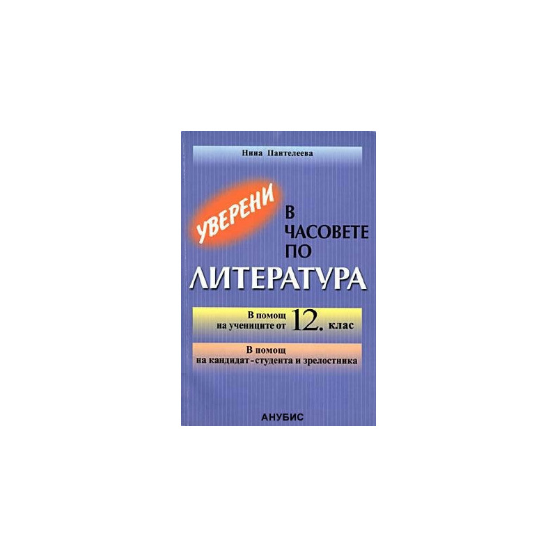 Уверени в часовете по литература в 12. клас
