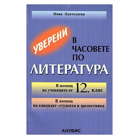 Уверени в часовете по литература в 12. клас