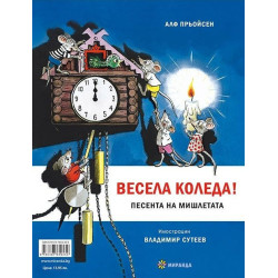 Весела Коледа Песента на мишлетата Козлето което можеше да брои до 10