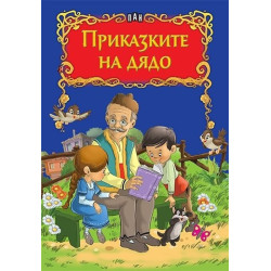 Приказките на дядо