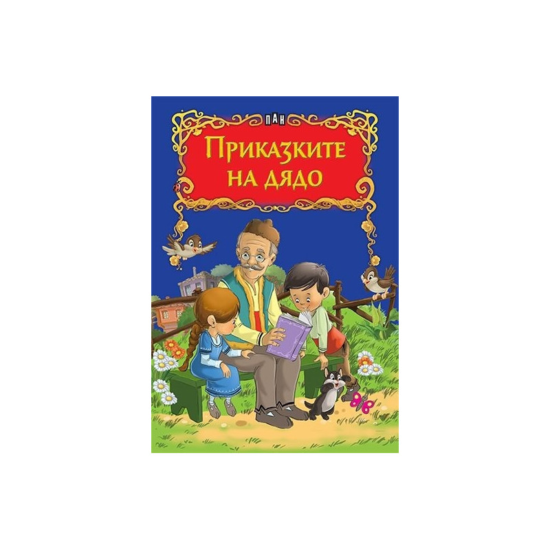 Приказките на дядо