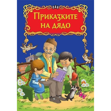 Приказките на дядо