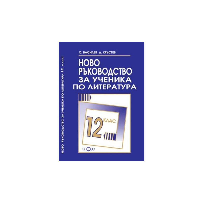 Ново ръководство за ученика по литература за 12. клас