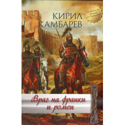 Враг на франки и ромеи