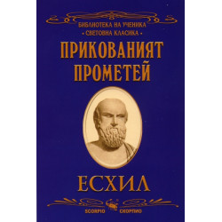 Прикованият Прометей
