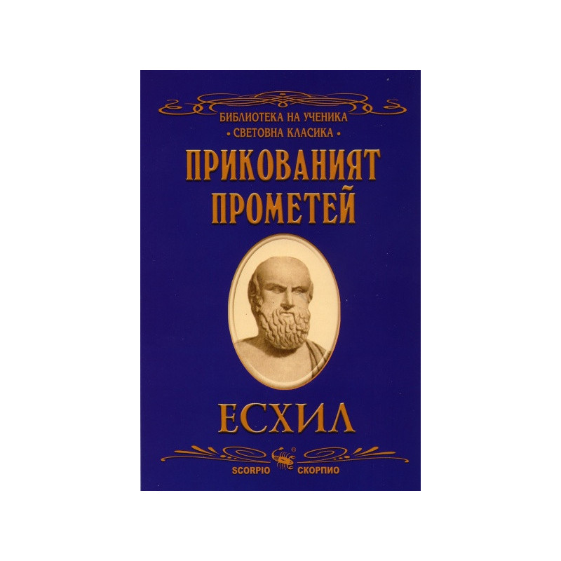 Прикованият Прометей