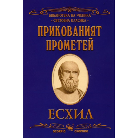 Прикованият Прометей