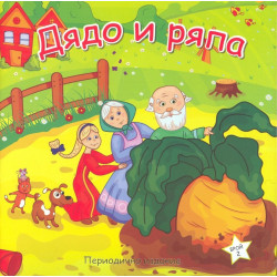 Дядо и ряпа