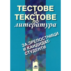 Тестове и текстове по литература за зрелостници и кандидат-студенти