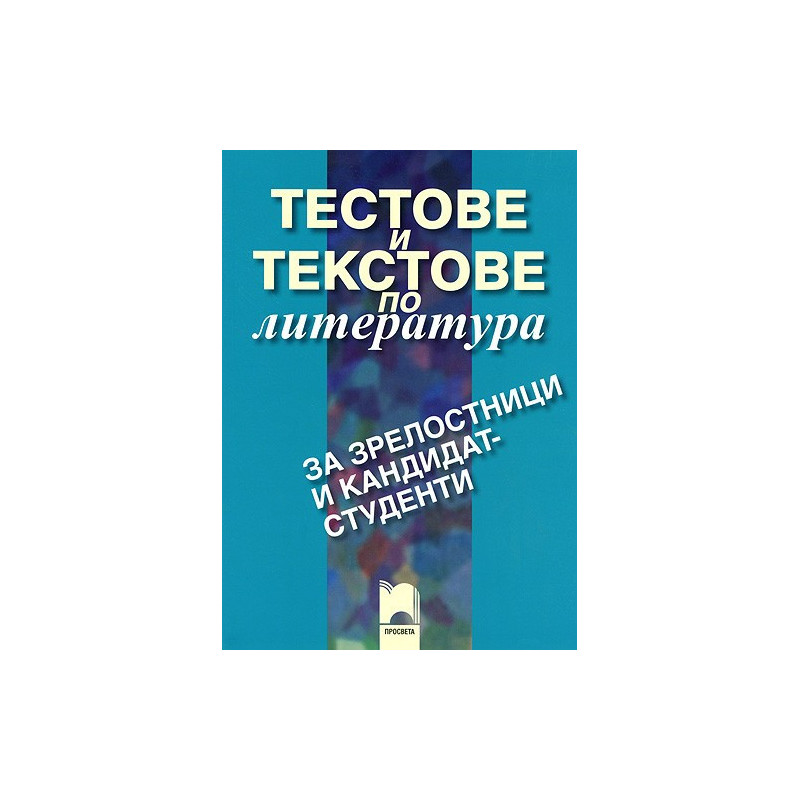 Тестове и текстове по литература за зрелостници и кандидат-студенти
