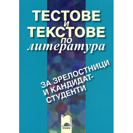 Тестове и текстове по литература за зрелостници и кандидат-студенти