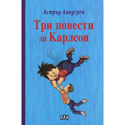 Три повести за Карлсон