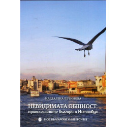 Невидимата общност: Православните българи в Истанбул