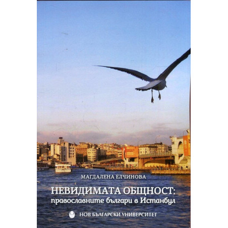 Невидимата общност: Православните българи в Истанбул
