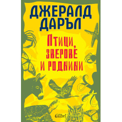 Птици зверове и роднини