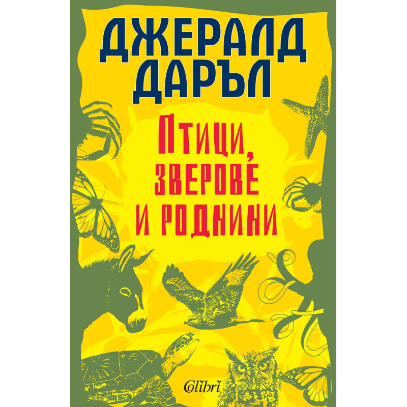 Птици зверове и роднини