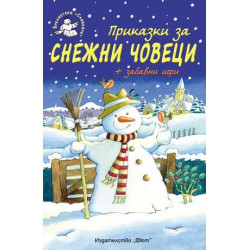 Приказки за снежни човеци + забавни игри