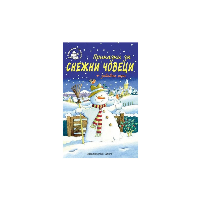 Приказки за снежни човеци + забавни игри