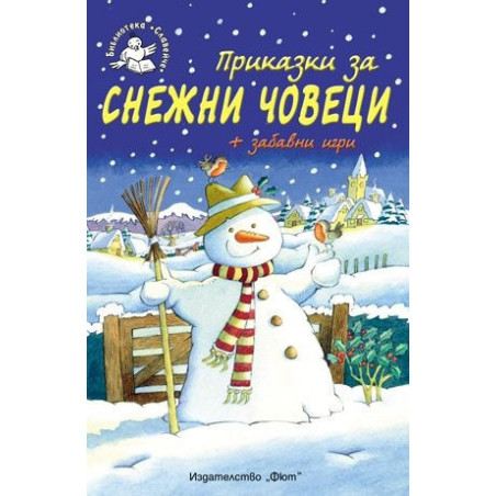 Приказки за снежни човеци + забавни игри