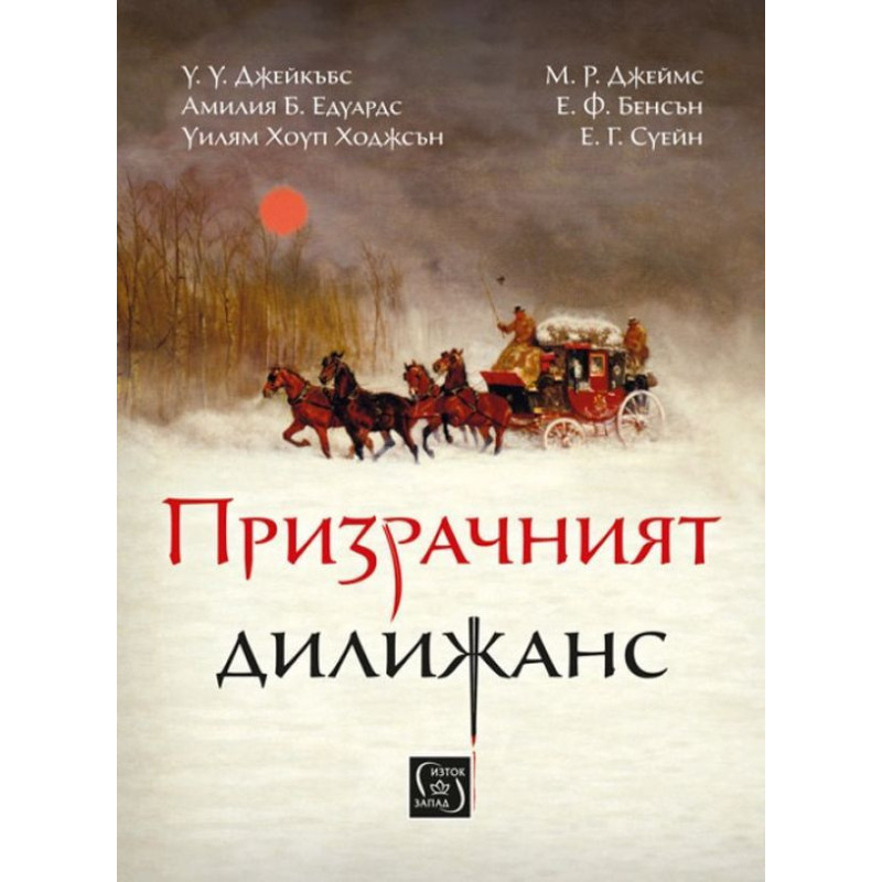 Призрачният дилижанс