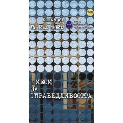 Пиеси за справедливостта /Конкурс за нова пиеса 2017/